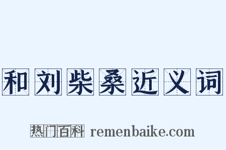 和刘柴桑近义词是什么意思的图片